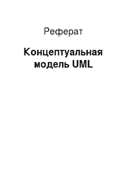 Реферат: Концептуальная модель UML
