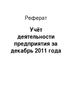 Реферат: Учёт деятельности предприятия за декабрь 2011 года