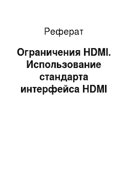 Реферат: Ограничения HDMI. Использование стандарта интерфейса HDMI
