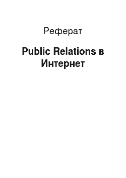 Реферат: Public Relations в Интернет
