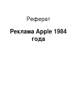 Реферат: Реклама Apple 1984 года
