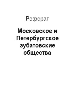 Реферат: Московское и Петербургское зубатовские общества