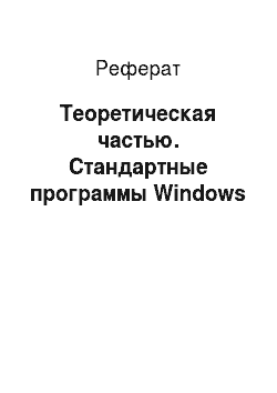 Реферат: Теоретическая частью. Стандартные программы Windows