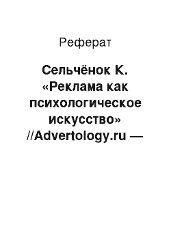 Реферат: Сельчёнок К. «Реклама как психологическое искусство» //Advertology.ru — Интернет