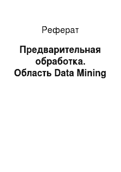 Реферат: Предварительная обработка. Область Data Mining