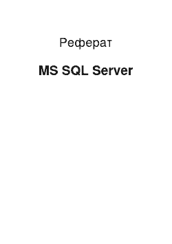 Реферат: MS SQL Server