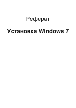 Реферат: Установка Windows 7