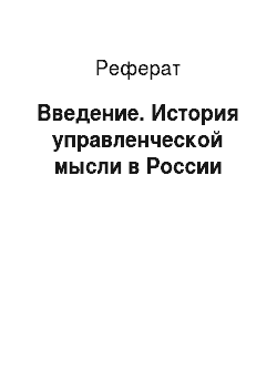 Реферат: Введение. История управленческой мысли в России