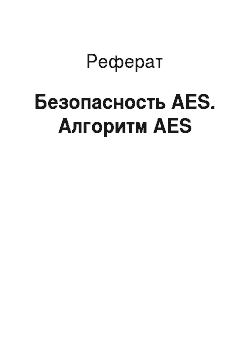 Реферат: Безопасность AES. Алгоритм AES