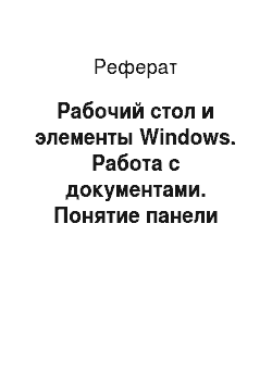 Реферат: Рабочий стол и элементы Windows. Работа с документами. Понятие панели задач и проводника