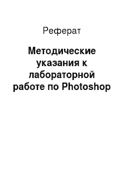 Реферат: Методические указания к лабораторной работе по Photoshop