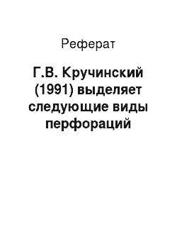 Реферат: Г.В. Кручинский (1991) выделяет следующие виды перфораций