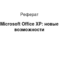 Реферат: Microsoft Office XP: новые возможности