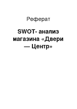 Реферат: SWOT-анализ магазина «Двери — Центр»