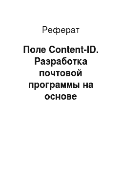 Реферат: Поле Content-ID. Разработка почтовой программы на основе протоколов SMTP и POP3