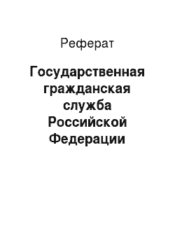 Реферат: Государственная гражданская служба Российской Федерации