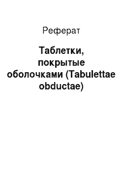 Реферат: Таблетки, покрытые оболочками (Tabulettae obductae)