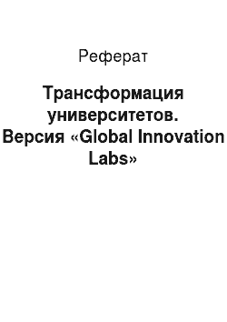 Реферат: Трансформация университетов. Версия «Global Innovation Labs»