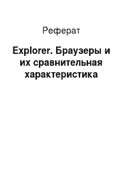 Реферат: Explorer. Браузеры и их сравнительная характеристика