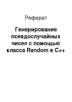 Реферат: Генерирование псевдослучайных чисел с помощью класса Random в С++