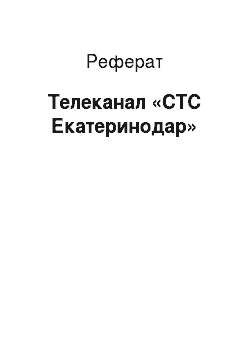 Реферат: Телеканал «СТС Екатеринодар»