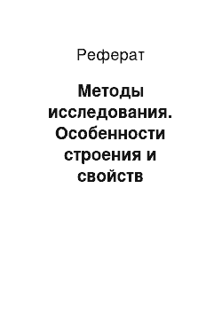 Реферат: Методы исследования. Особенности строения и свойств гумусовых горизонтов почв Санкт-Петербурга