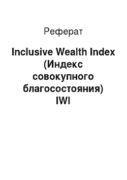 Реферат: Inclusive Wealth Index (Индекс совокупного благосостояния) IWI