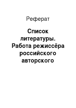 Реферат: Список литературы. Работа режиссёра российского авторского документального кино 1998-2016 годов