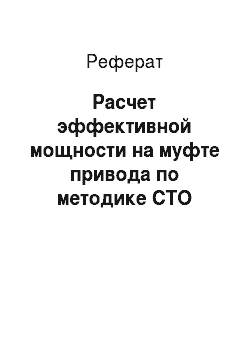 Реферат: Расчет эффективной мощности на муфте привода по методике СТО Газпром 2-3.5-113-2007