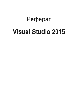 Реферат: Visual Studio 2015