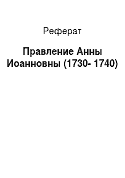 Реферат: Правление Анны Иоанновны (1730-1740)