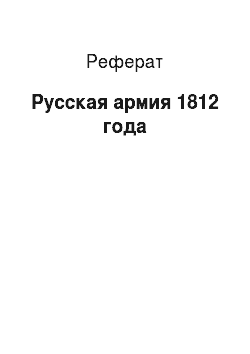 Реферат: Русская армия 1812 года