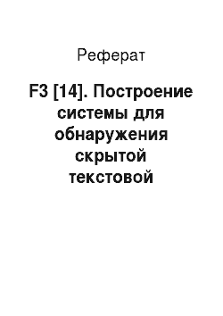 Реферат: F3 [14]. Построение системы для обнаружения скрытой текстовой информации в изображениях