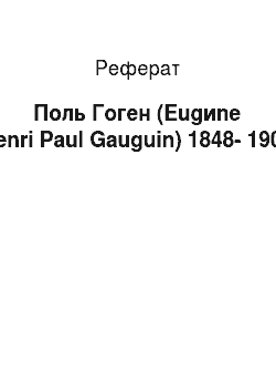 Реферат: Поль Гоген (Eugиne Henri Paul Gauguin) 1848-1903