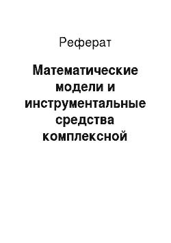 Реферат: Математические модели и инструментальные средства комплексной оценки финансово-экономического состояния региона (на примере Карачаево-Черкесской Республики)