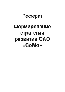 Реферат: Формирование стратегии развития ОАО «СоМо»