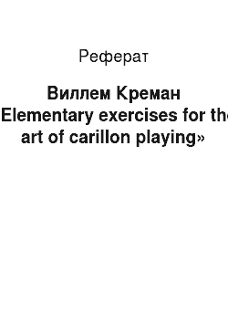 Реферат: Виллем Креман «Elementary exercises for the art of carillon playing»