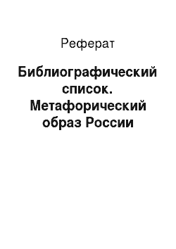 Реферат: Библиографический список. Метафорический образ России