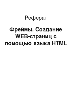 Реферат: Фреймы. Создание WEB-страниц c помощью языка HTML