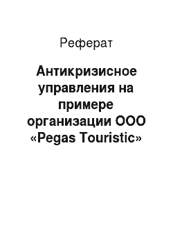 Реферат: Антикризисное управления на примере организации ООО «Pegas Touristic»