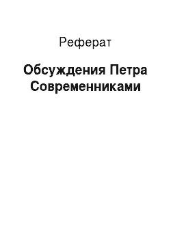 Реферат: Обсуждения Петра Современниками