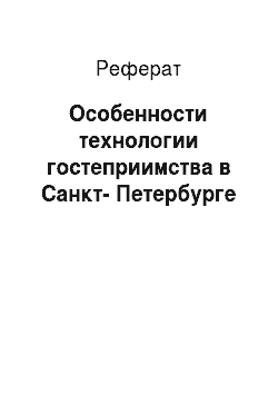 Реферат: Особенности технологии гостеприимства в Санкт-Петербурге
