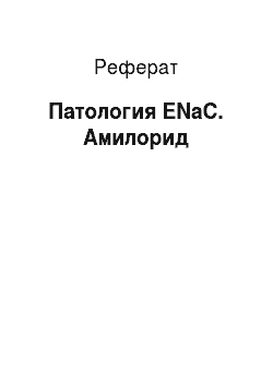 Реферат: Патология ENaC. Амилорид
