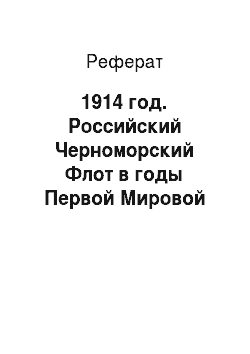 Реферат: 1914 год. Российский Черноморский Флот в годы Первой Мировой войны