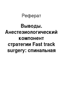 Реферат: Выводы. Анестезиологический компонент стратегии Fast track surgery: спинальная анестезия бупивакаином, пролонгированная бупренорфином