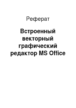 Реферат: Встроенный векторный графический редактор MS Office