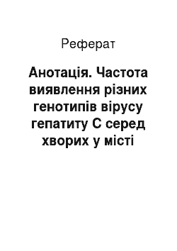 Реферат: Анотація. Частота виявлення різних генотипів вірусу гепатиту С серед хворих у місті Дніпро