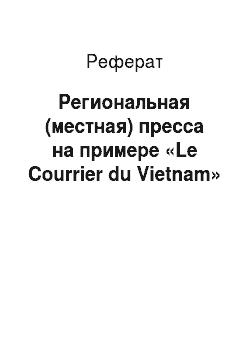 Реферат: Региональная (местная) пресса на примере «Le Сourrier du Vietnam»