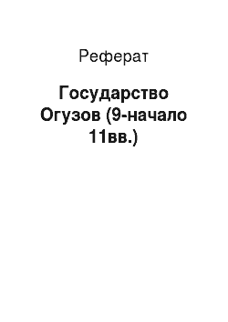 Реферат: Государство Огузов (9-начало 11вв.)