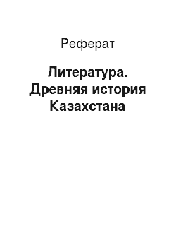 Реферат: Литература. Древняя история Казахстана